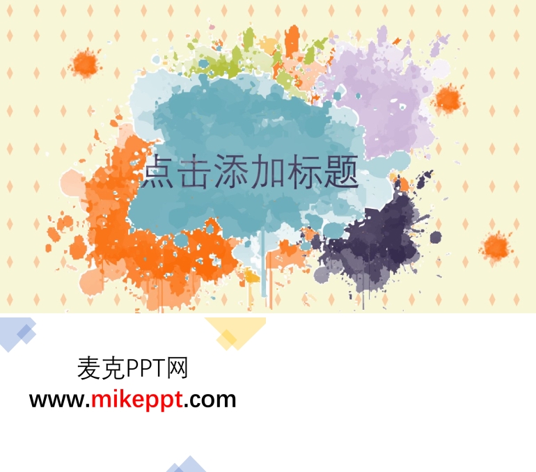 彩色水墨創(chuàng)意開場動(dòng)畫PPT模板