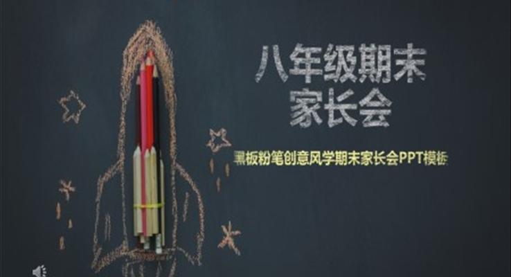 手繪彩色粉筆風(fēng)家長會(huì)PPT模板