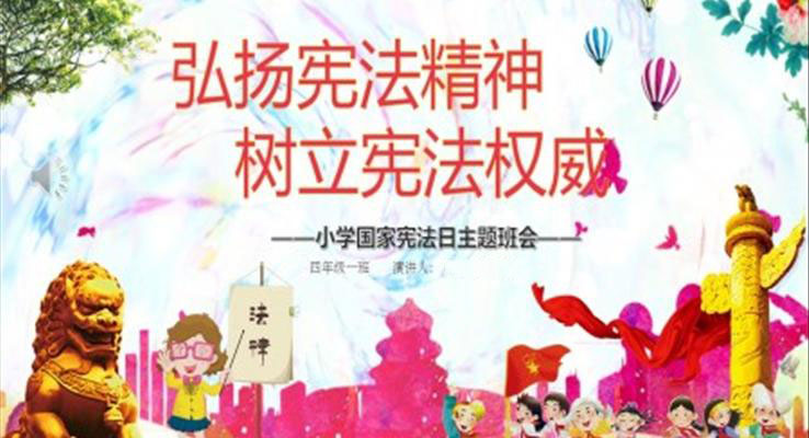 憲法日主題班會PPT動態(tài)模板