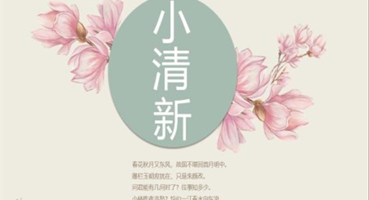 小清新中國風(fēng)PPT模板