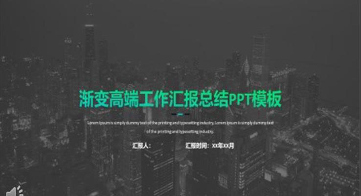 都市風漸變高端工作匯報總結(jié)都市風格PPT模板