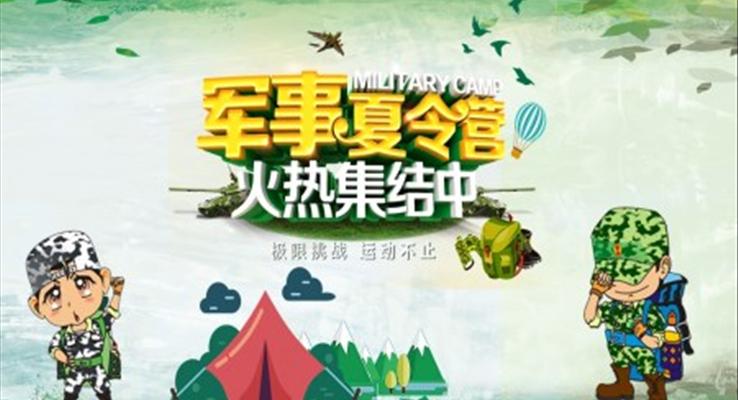 軍事夏令營(yíng)ppt