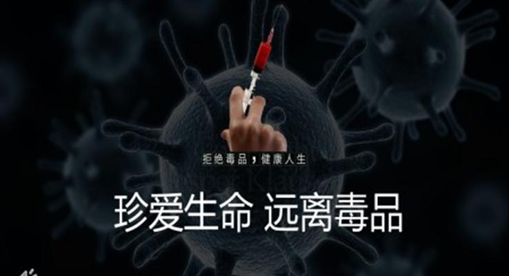 禁毒教育主題班會(huì)PPT模板
