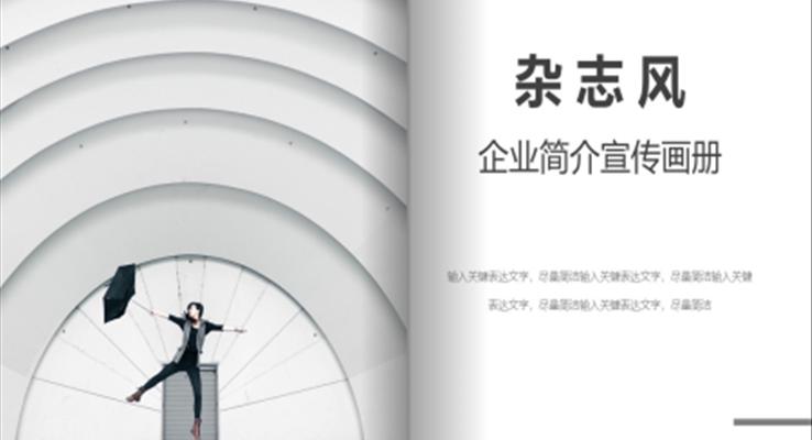 雜志風(fēng)企業(yè)簡(jiǎn)介宣傳畫(huà)冊(cè)