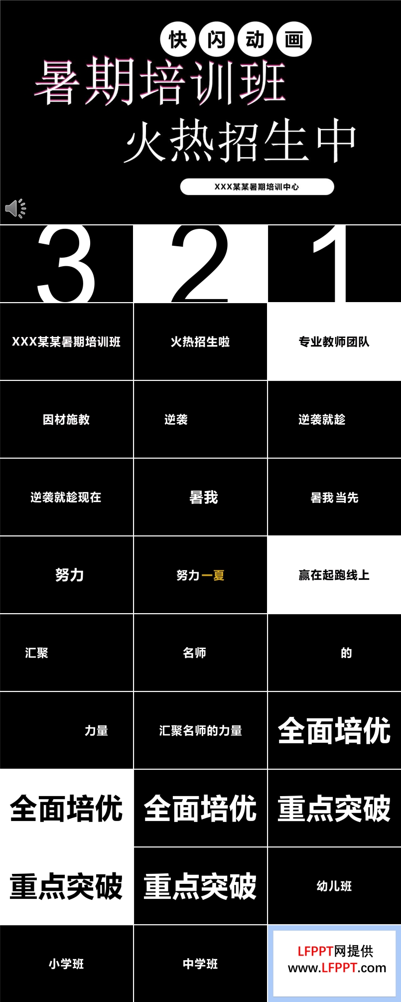 快閃特效動(dòng)畫(huà)暑假培訓(xùn)班招生PPT模板