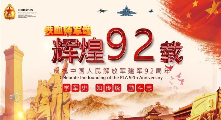 八一建軍節(jié)92周年PPT模板