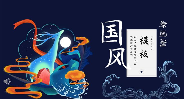 國潮風工作總結(jié)匯報PPT模板