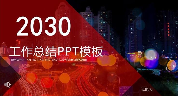 繁華都市風工作總結(jié)匯報都市風格PPT模板
