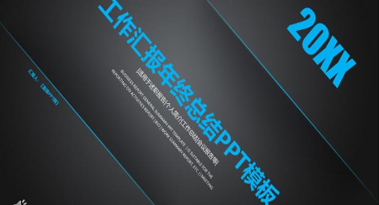 極簡創(chuàng)意年終工作總結(jié)匯報PPT模板
