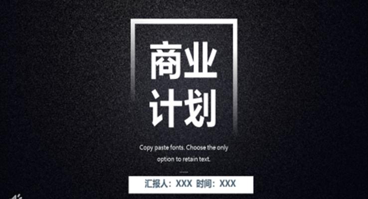 黑色質感商業(yè)計劃規(guī)劃PPT模板