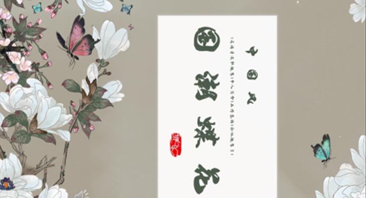 國(guó)潮風(fēng)中國(guó)風(fēng)PPT模板