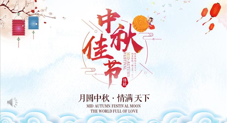 中秋節(jié)PPT賀卡模板