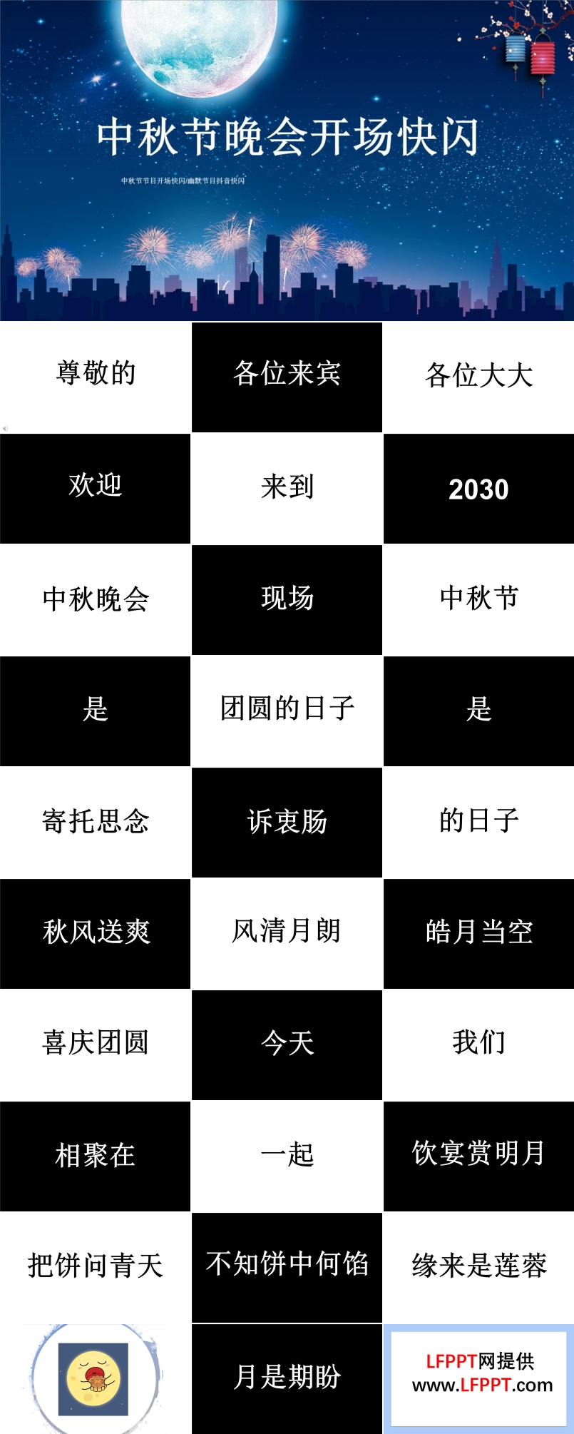 快閃中秋節(jié)晚會開場