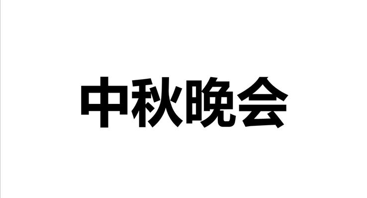 快閃中秋節(jié)PPT晚會開場