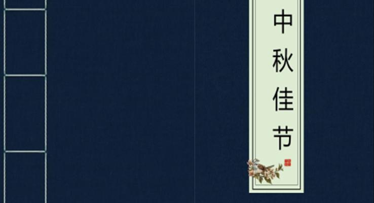 復古中國風中秋佳節(jié)中秋節(jié)PPT模板
