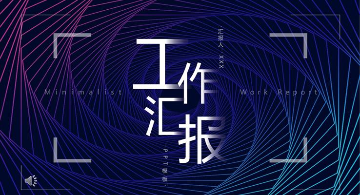 工作匯報ppt