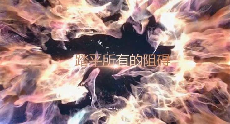 年會(huì)開場動(dòng)畫PPT模板