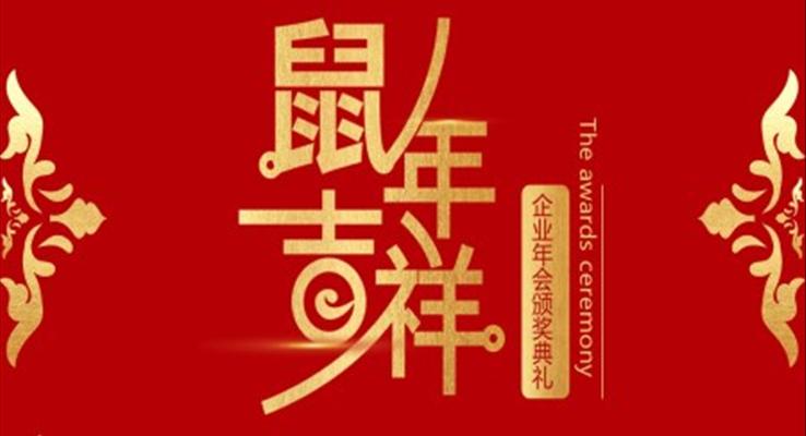 紅色中國風鼠年企業(yè)頒獎典禮PPT模板