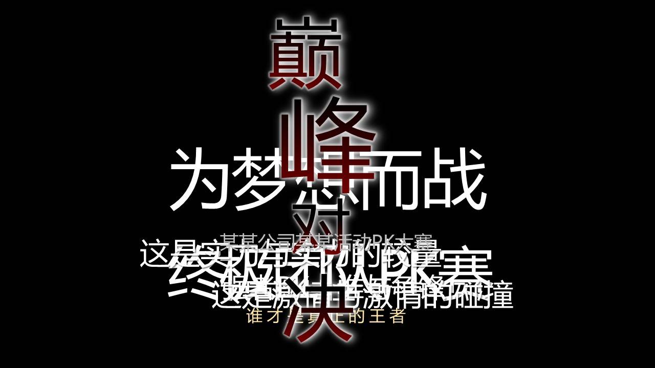 PK大賽特效動(dòng)畫(huà)PPT模板