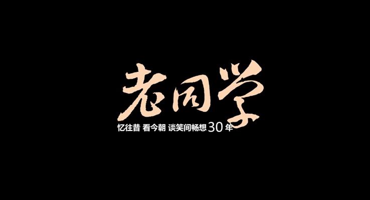 致青春同學會PPT相冊