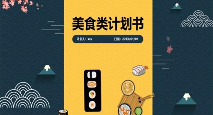 美食計劃規(guī)劃書PPT模版