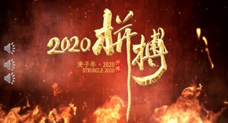 2020年企業(yè)年會PPT模板