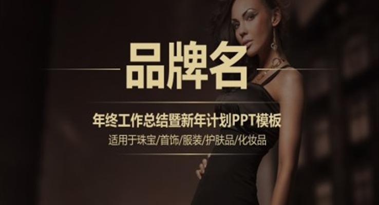 服裝行業(yè)年終工作總結暨新年計劃PPT模板