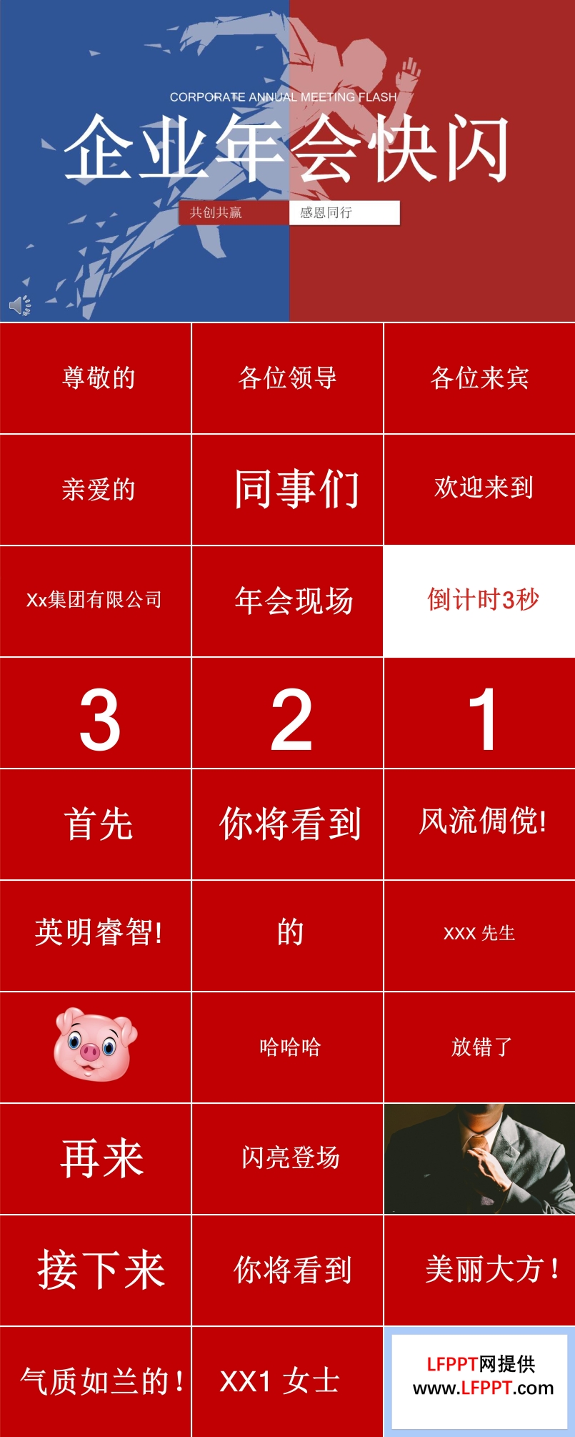 創(chuàng)意企業(yè)年會快閃PPT模板