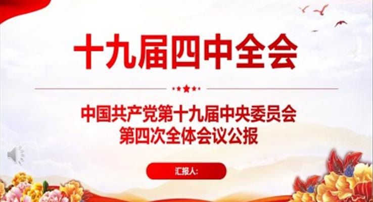 十九屆四中全會PPT