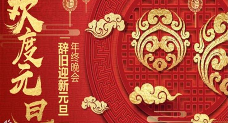 歡度元旦晚會(huì)PPT模板