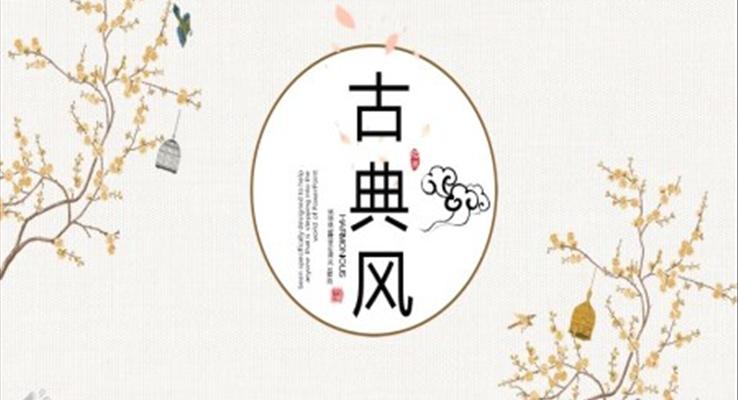 古典風(fēng)中國風(fēng)PPT模板