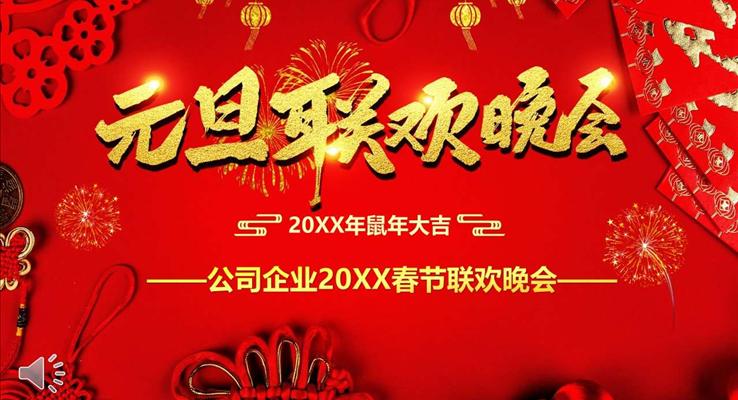 元旦聯(lián)歡會(huì)PPT模板