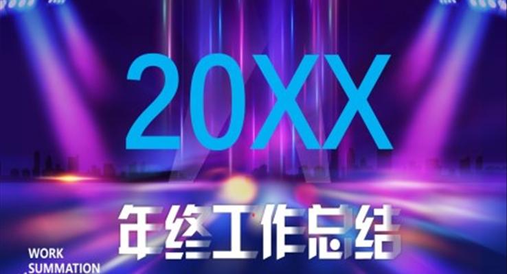 炫彩時尚風年終工作總結(jié)匯報PPT模板