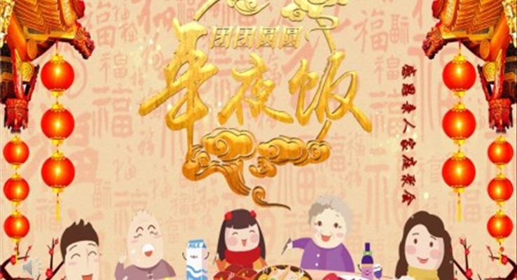 年夜飯春節(jié)PPT模板
