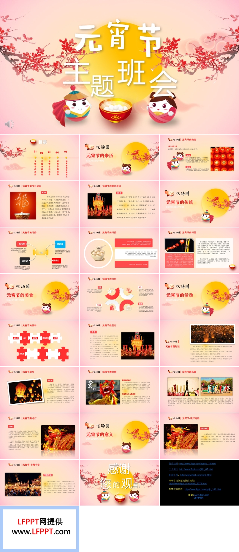 元宵節(jié)班會教案PPT