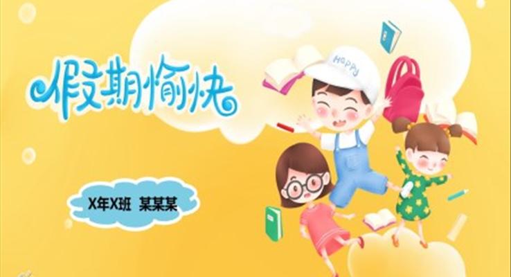 歡樂假期PPT相冊(cè)