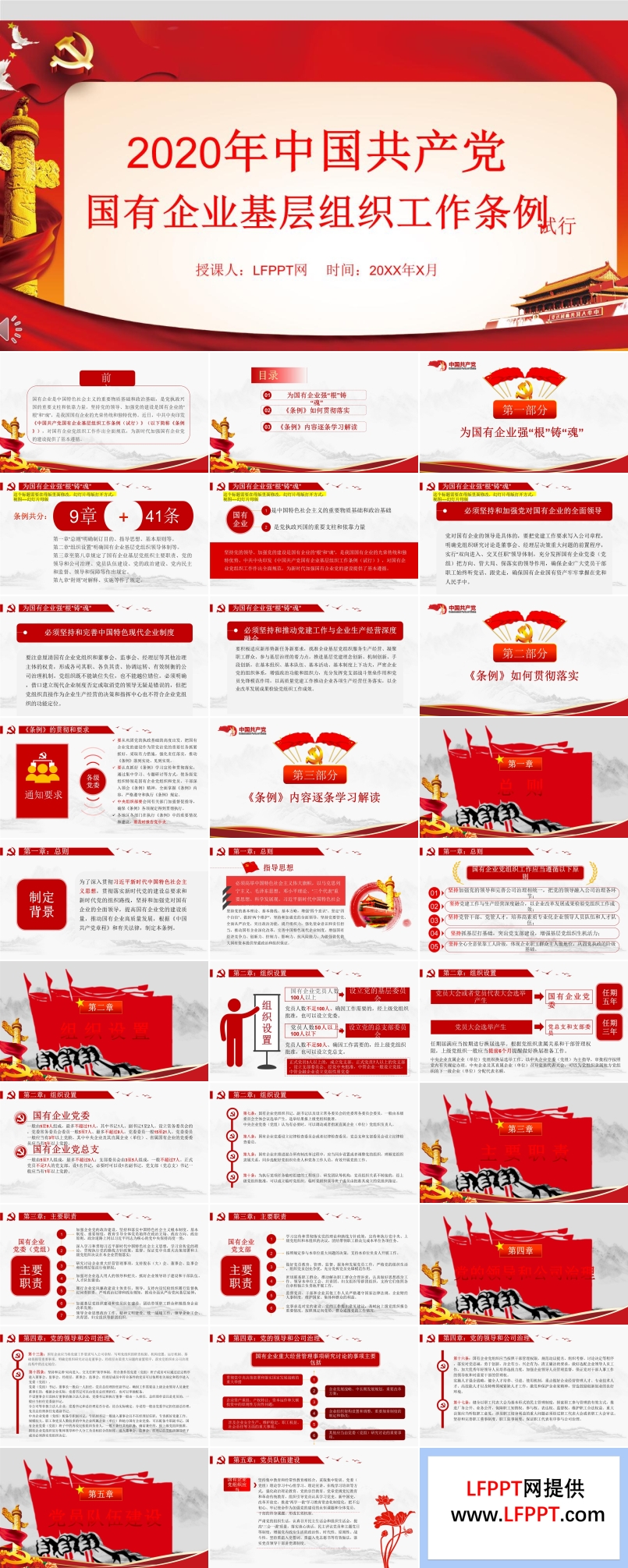 2020年中國(guó)共產(chǎn)黨國(guó)有企業(yè)基層組織工作條例ppt