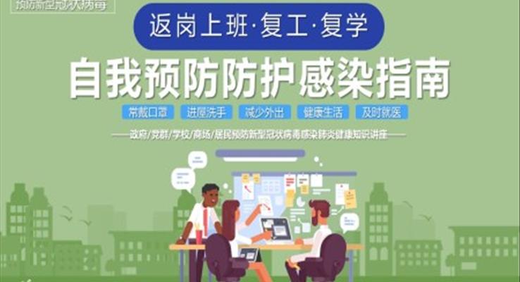返崗上班自我預防防護PPT課件