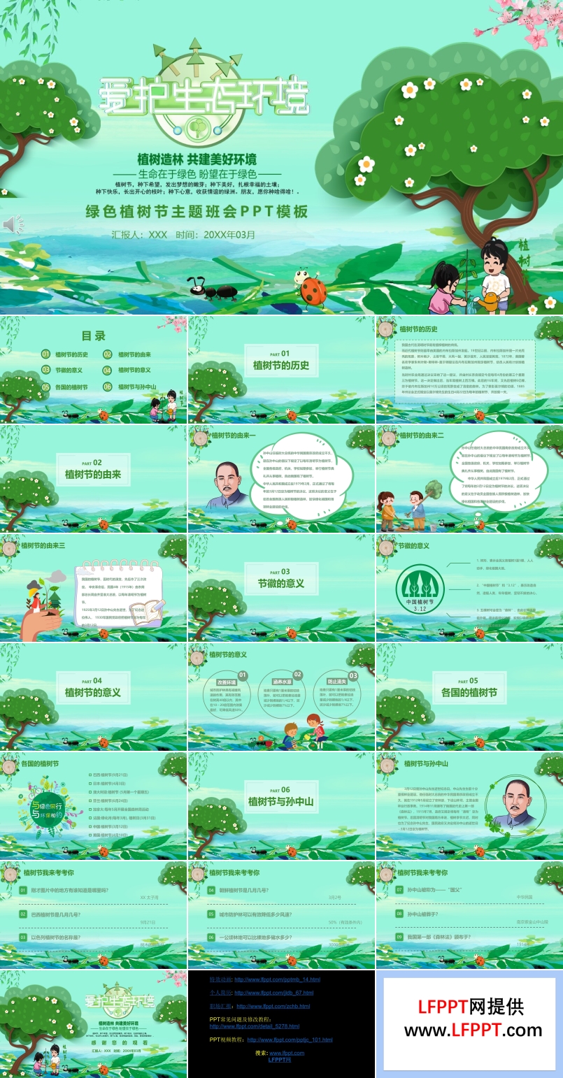 植樹(shù)節(jié)主題班會(huì)ppt