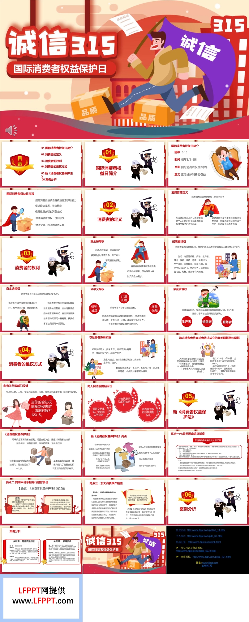 消費(fèi)者權(quán)益保護(hù)日ppt