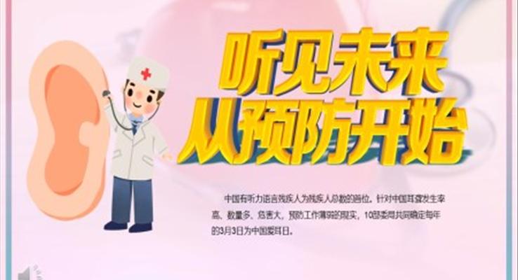 愛耳日介紹ppt之愛耳日ppt模板