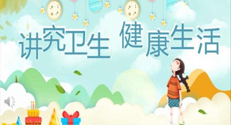 講究衛(wèi)生ppt課件