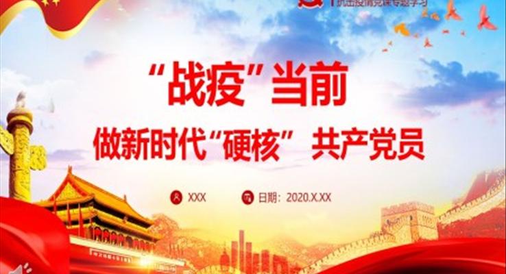 做新時代“硬核”共產(chǎn)黨員PPT模板