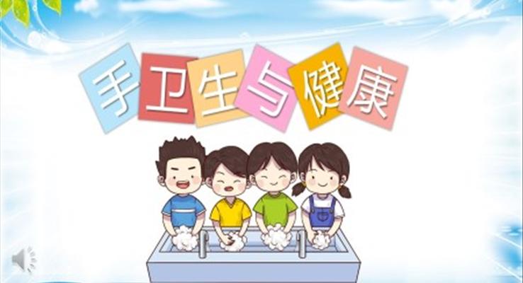 手衛(wèi)生ppt課件免費