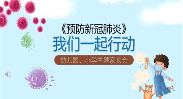 《預(yù)防新冠肺炎》我們一起行動(dòng)ppt課件