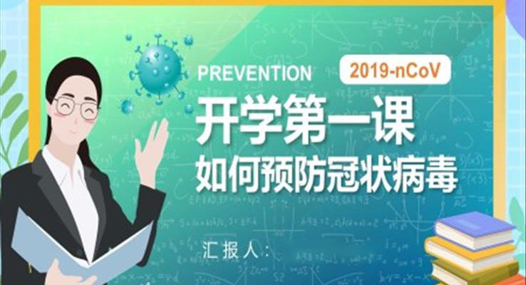 開學(xué)第一課如何預(yù)防冠狀病毒PPT課件