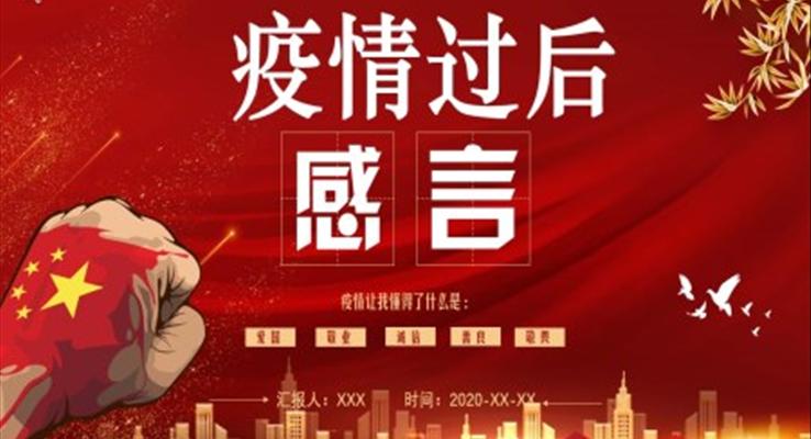 疫情過(guò)后感言教育PPT模板