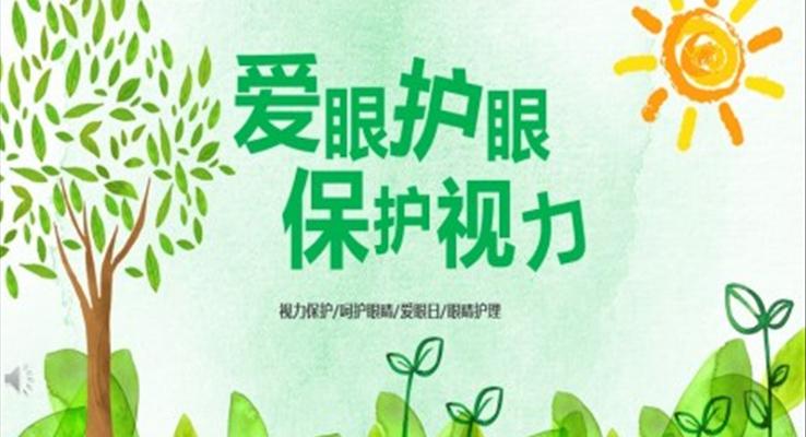 愛護(hù)眼睛近視防控PPT課件