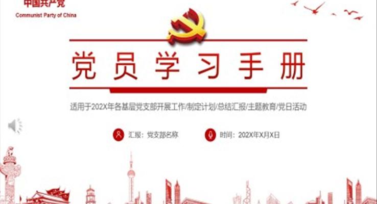 黨員學習手冊PPT