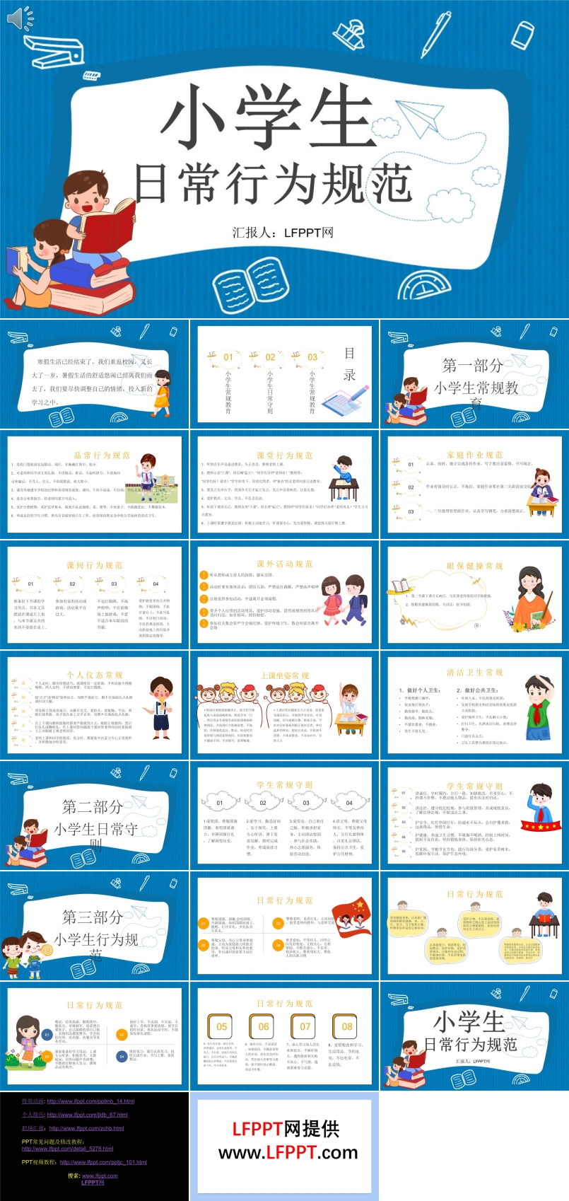小學生日常行為規(guī)范PPT